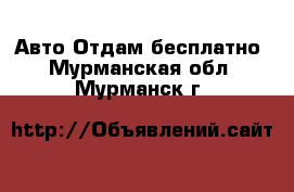 Авто Отдам бесплатно. Мурманская обл.,Мурманск г.